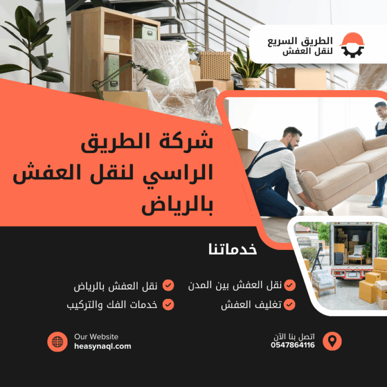 رقم افضل شركة نقل عفش بالرياض