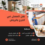نقل العفش في الخرج