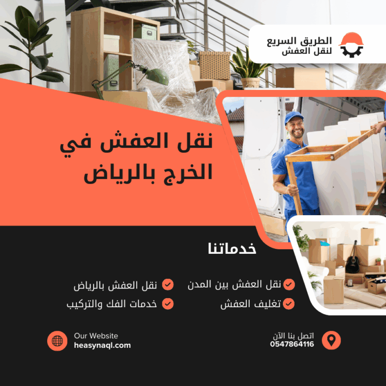 نقل العفش في الخرج