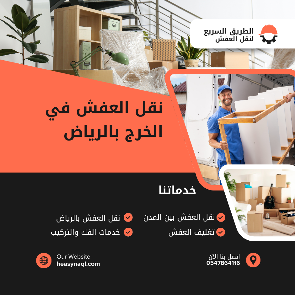 نقل العفش في الخرج