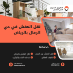 نقل العفش في حي الرمال بالرياض
