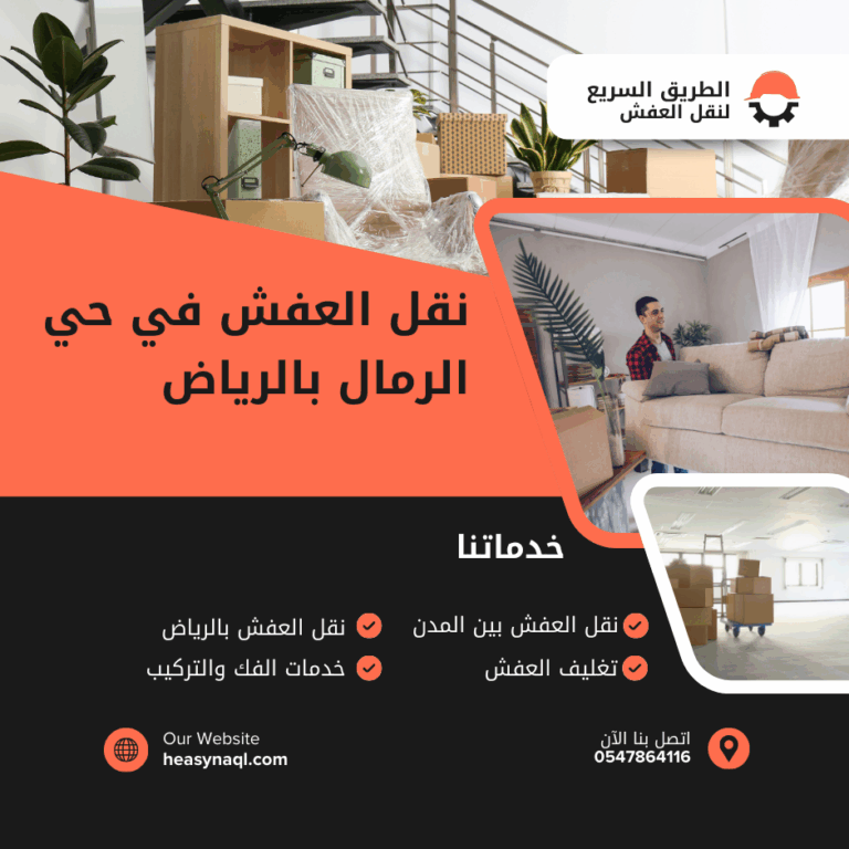 نقل العفش في حي الرمال بالرياض