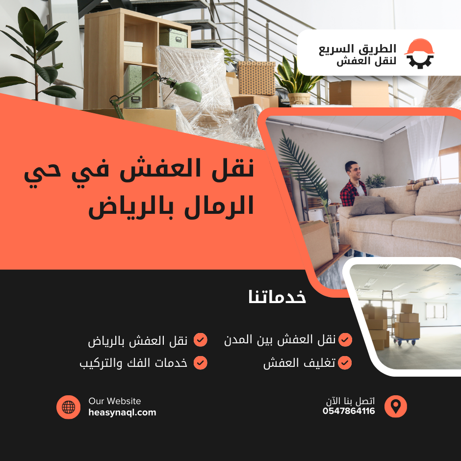 نقل العفش في حي الرمال بالرياض