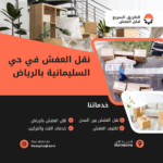 نقل العفش في حي السليمانية بالرياض