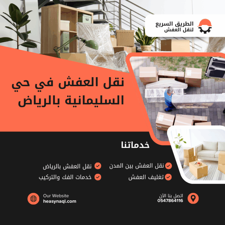 نقل العفش في حي السليمانية بالرياض