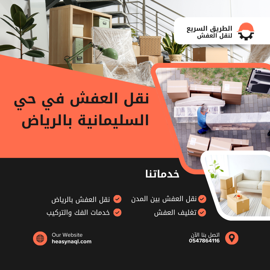 نقل العفش في حي السليمانية بالرياض