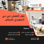 نقل العفش في حي السويدي بالرياص