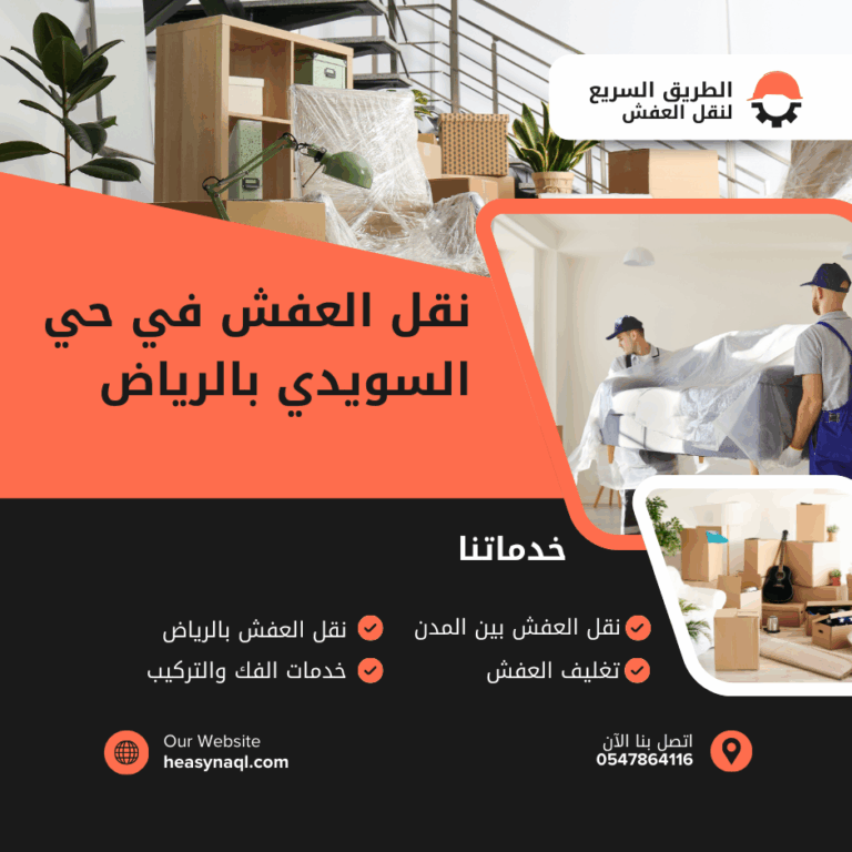 نقل العفش في حي السويدي بالرياص