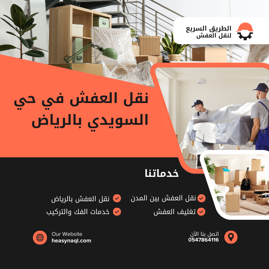 نقل العفش في حي السويدي بالرياص