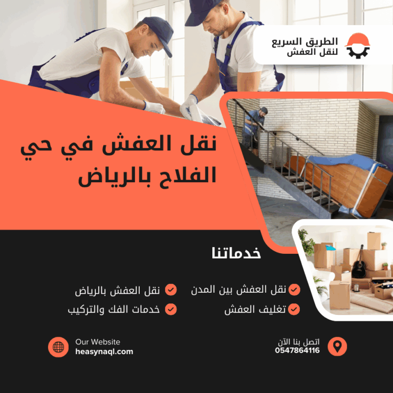 نقل العفش في حي الفلاح بالرياض