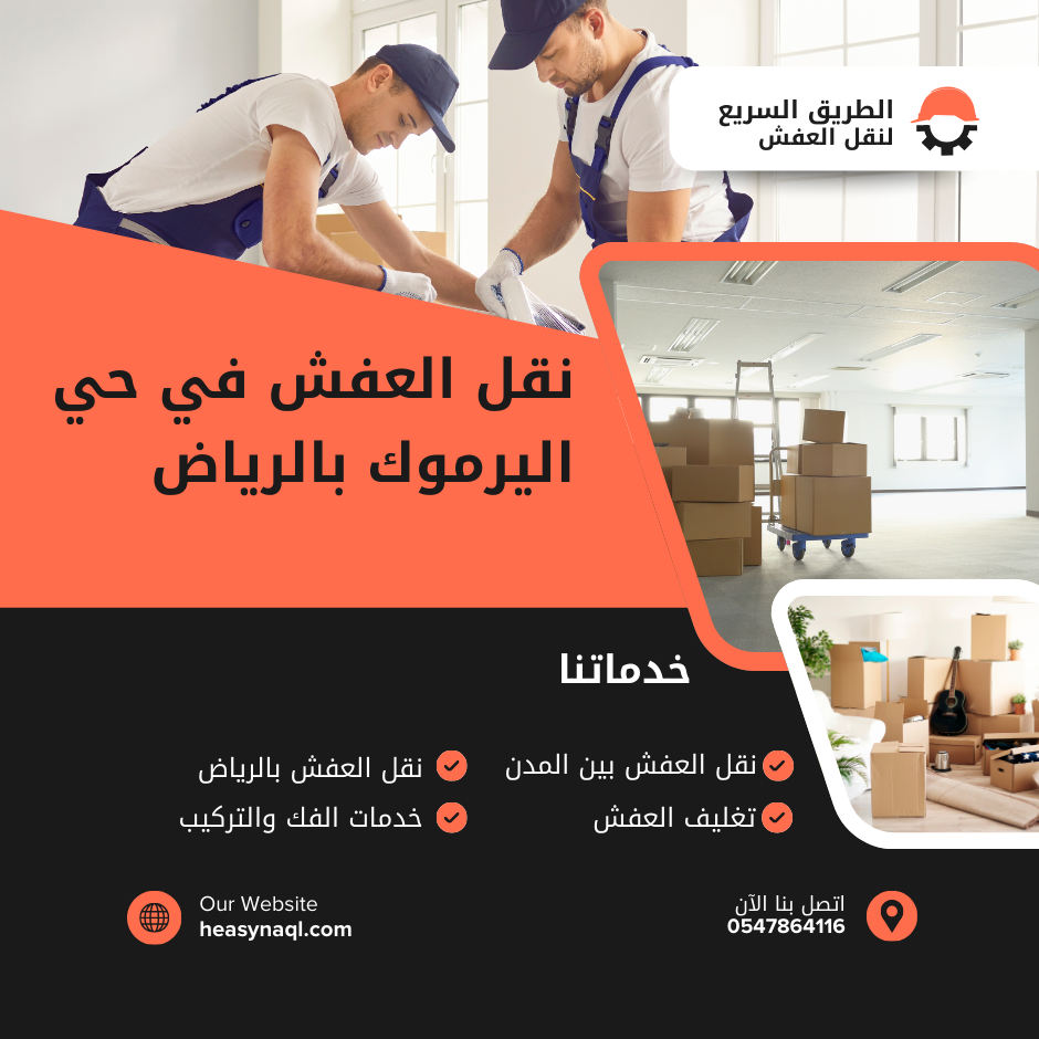 نقل العفش في حي اليرموك بالرياض