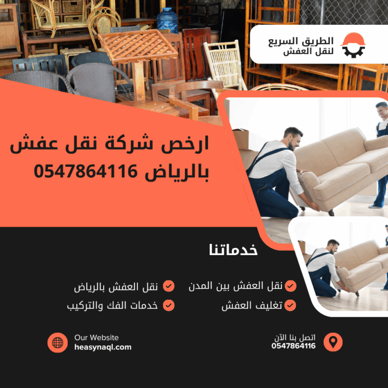 ارخص شركة نقل عفش بالرياض 0547864116