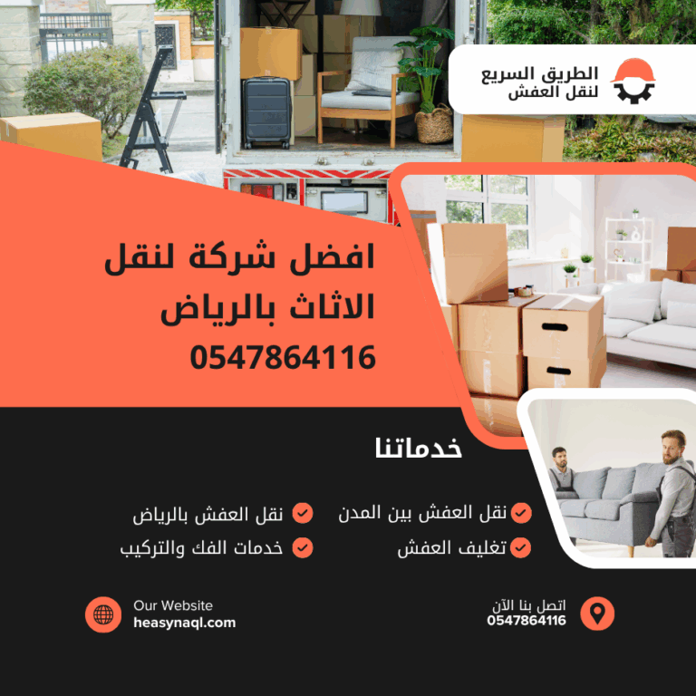 افضل شركة لنقل الاثاث بالرياض 0547864116