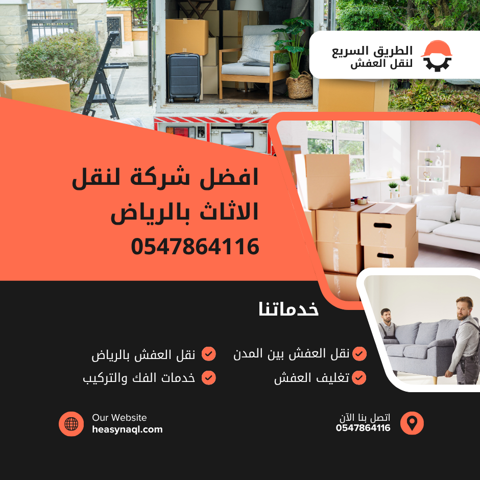 افضل شركة لنقل الاثاث بالرياض 0547864116