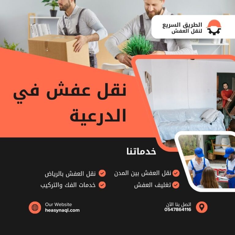 نقل عفش بالدرعية