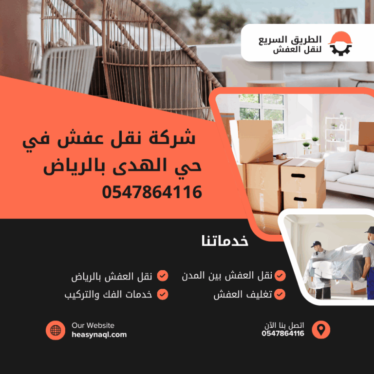 شركة نقل عفش في حي الهدى بالرياض 0547864116 – نقدم خدمات نقل آمنة وسريعة تشمل الفك، التغليف، النقل، والتركيب بأسعار مميزة. سيارات حديثة وفريق محترف