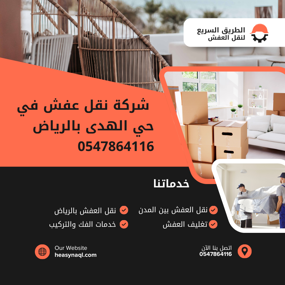 شركة نقل عفش في حي الهدى بالرياض 0547864116 – نقدم خدمات نقل آمنة وسريعة تشمل الفك، التغليف، النقل، والتركيب بأسعار مميزة. سيارات حديثة وفريق محترف
