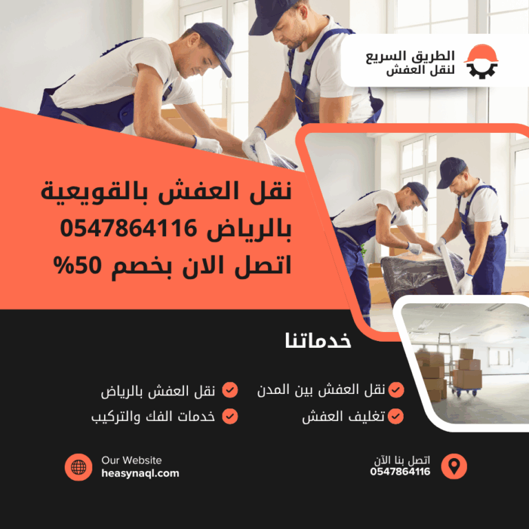 نقل العفش بالقويعية بالرياض 0547864116 اتصل الان بخصم 50%