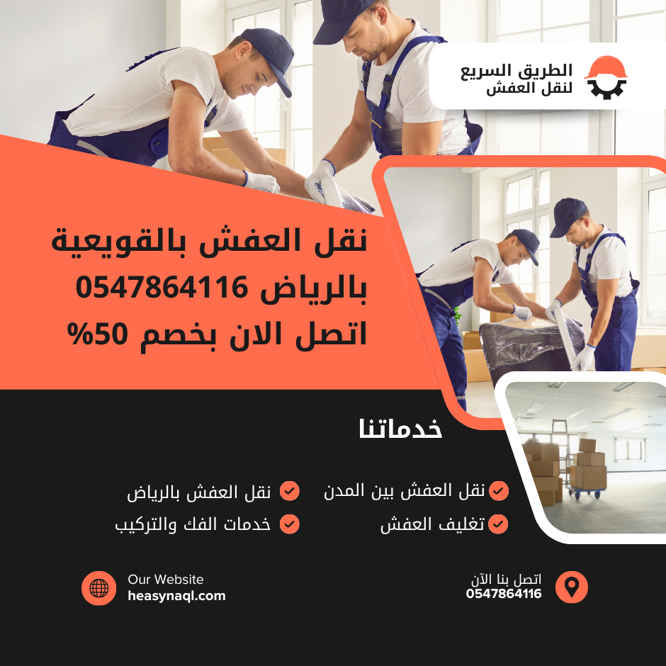 نقل العفش بالقويعية بالرياض 0547864116 اتصل الان بخصم 50%
