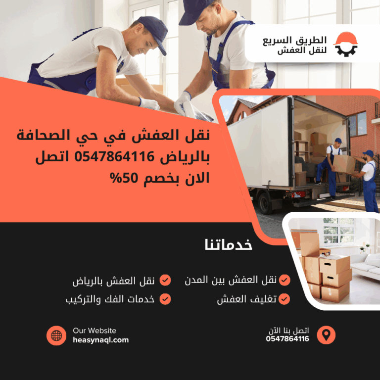 نقل العفش في حي الصحافة بالرياض 0547864116 اتصل الان بخصم 50%