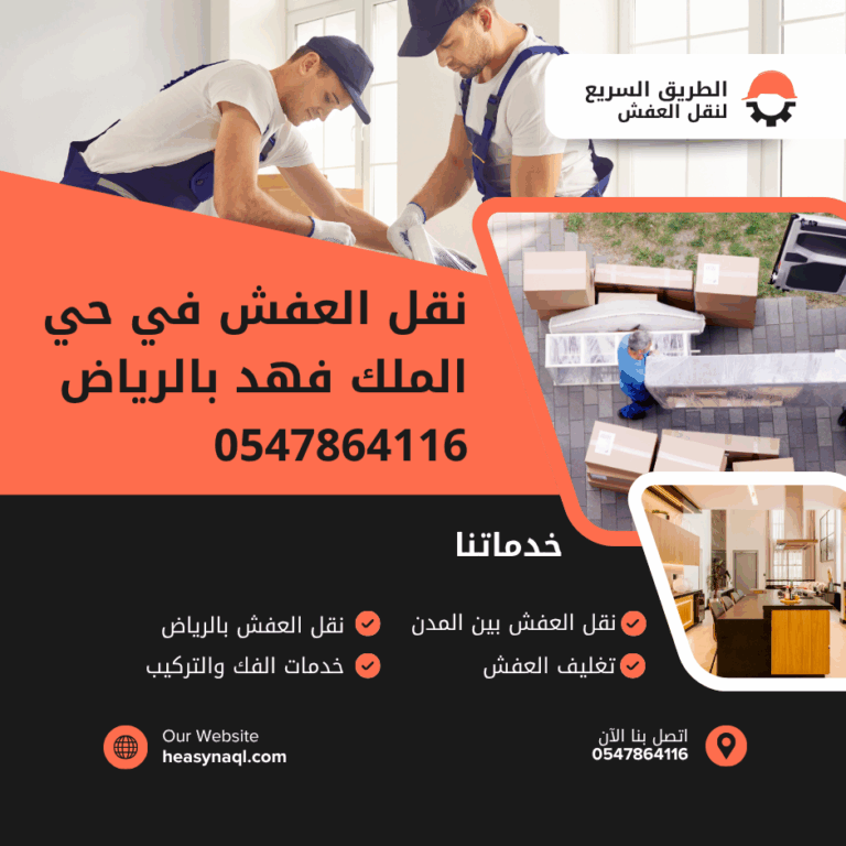 نقل العفش في حي الملك فهد بالرياض 0547864116