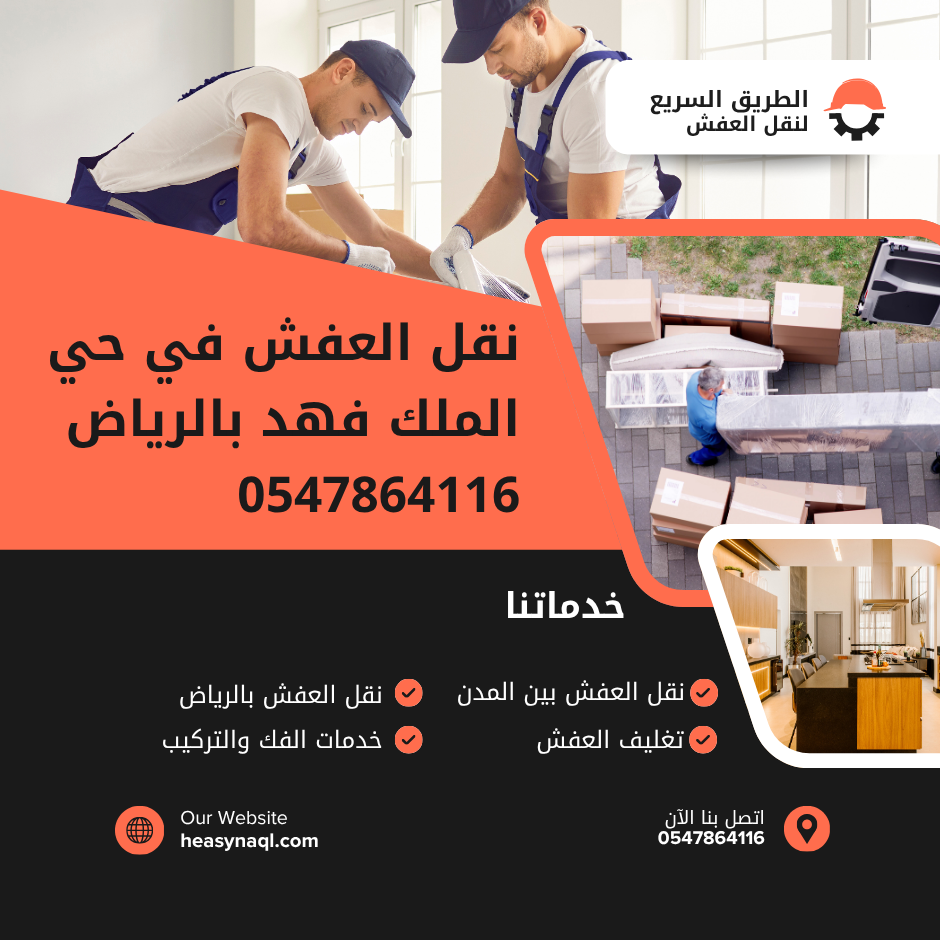 نقل العفش في حي الملك فهد بالرياض 0547864116