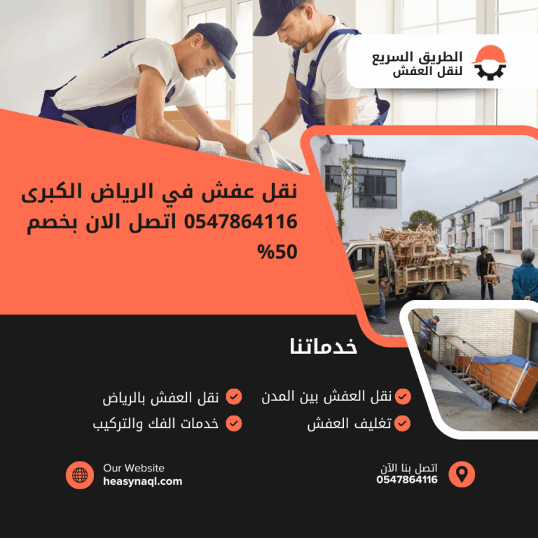 نقل عفش في الرياض الكبرى 0547864116 اتصل الان بخصم 50%