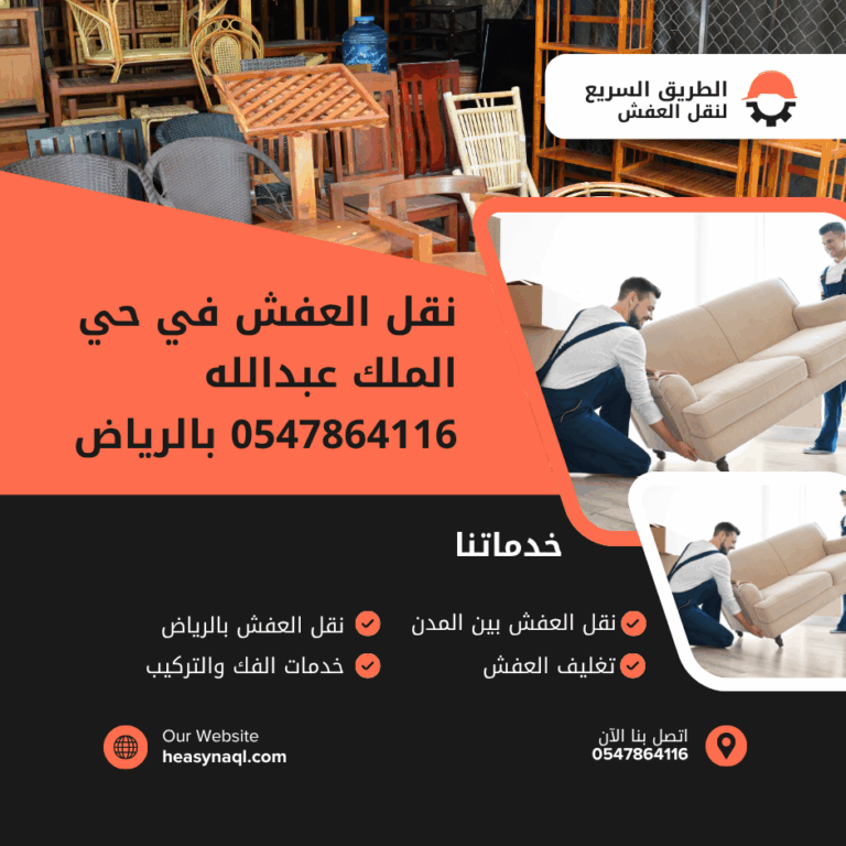 نقل العفش في حي الملك عبدالله 0547864116 بالرياض
