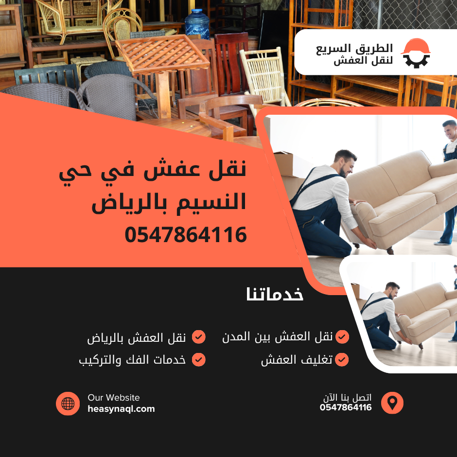 نقل عفش في حي النسيم بالرياض 0547864116