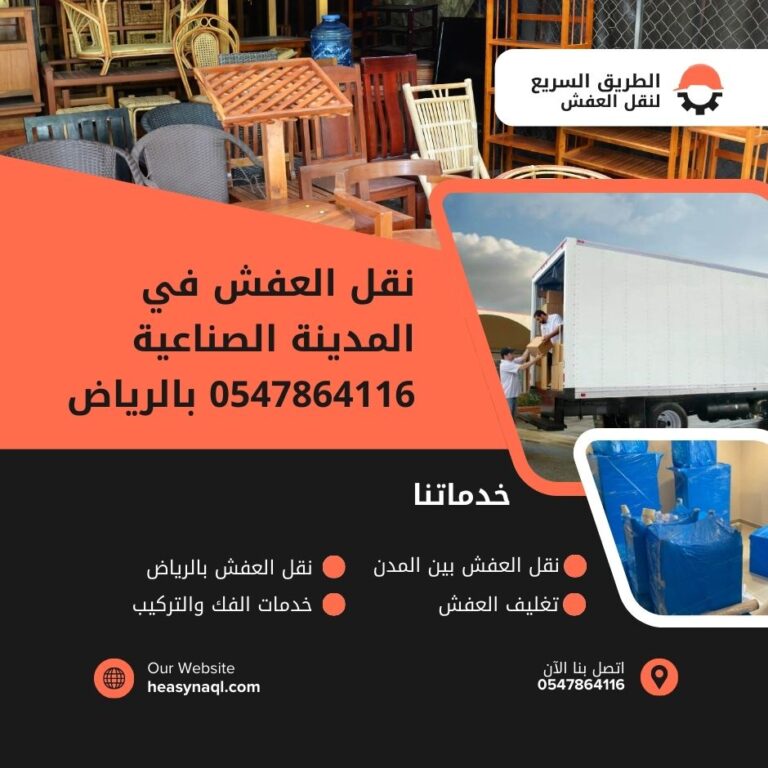 نقل العفش في المدينة الصناعية