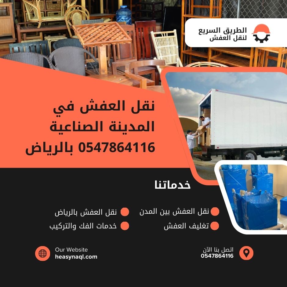 نقل العفش في المدينة الصناعية