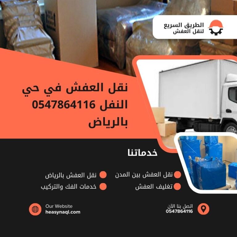 نقل العفش في حي النفل