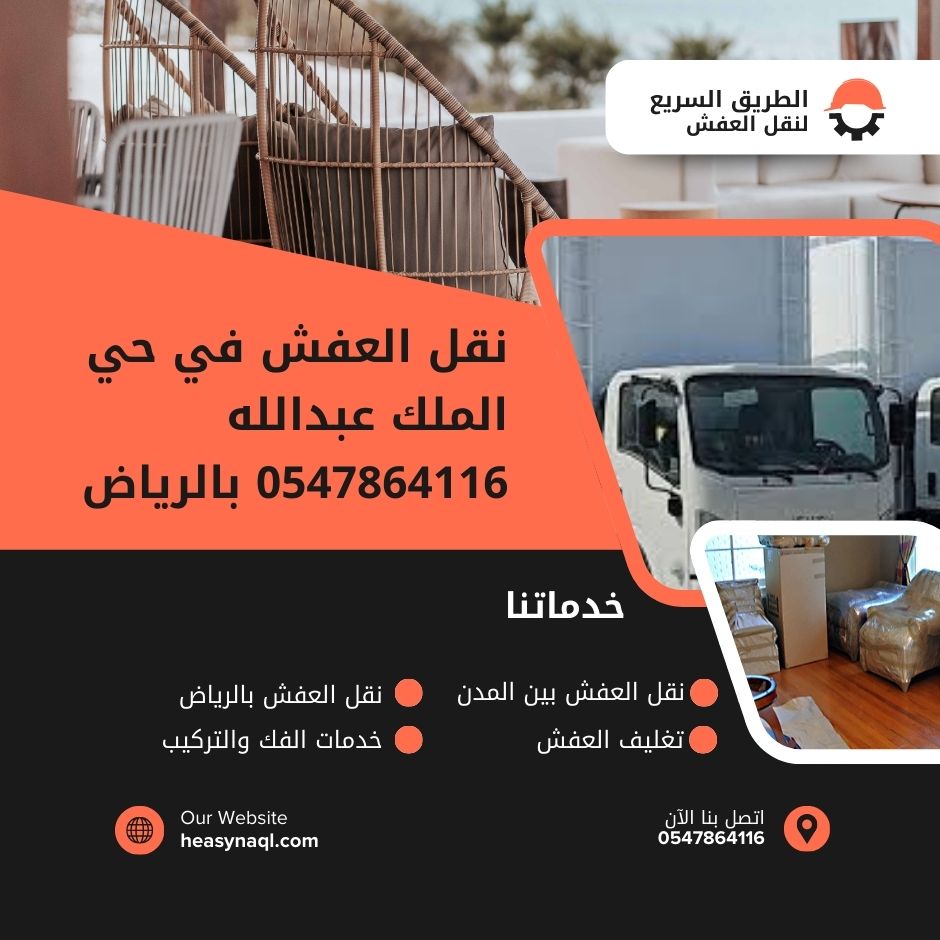 نقل العفش في حي الملك عبدالله