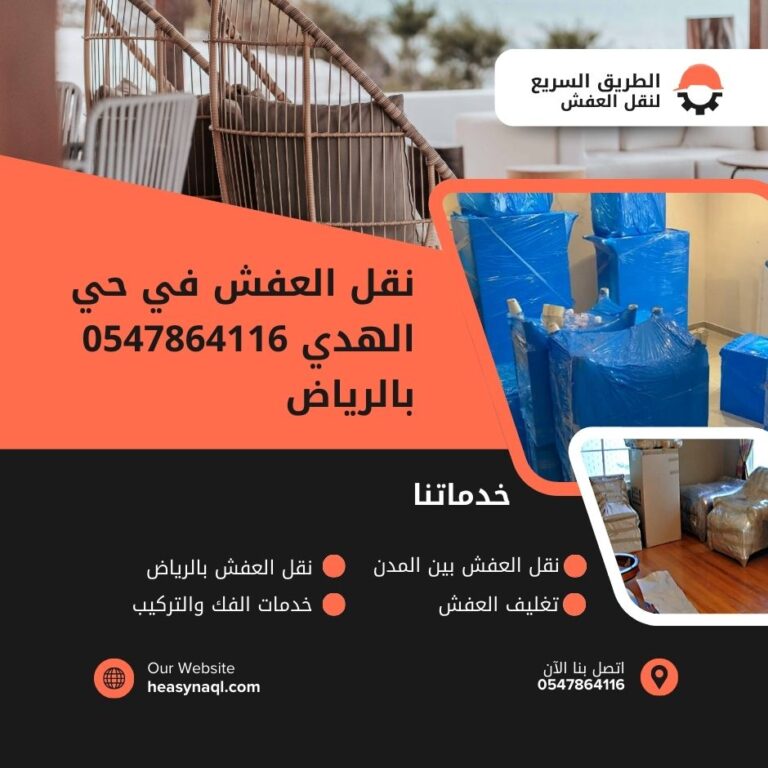 نقل العفش في حي الهدى