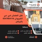 نقل العفش في حي القيروان
