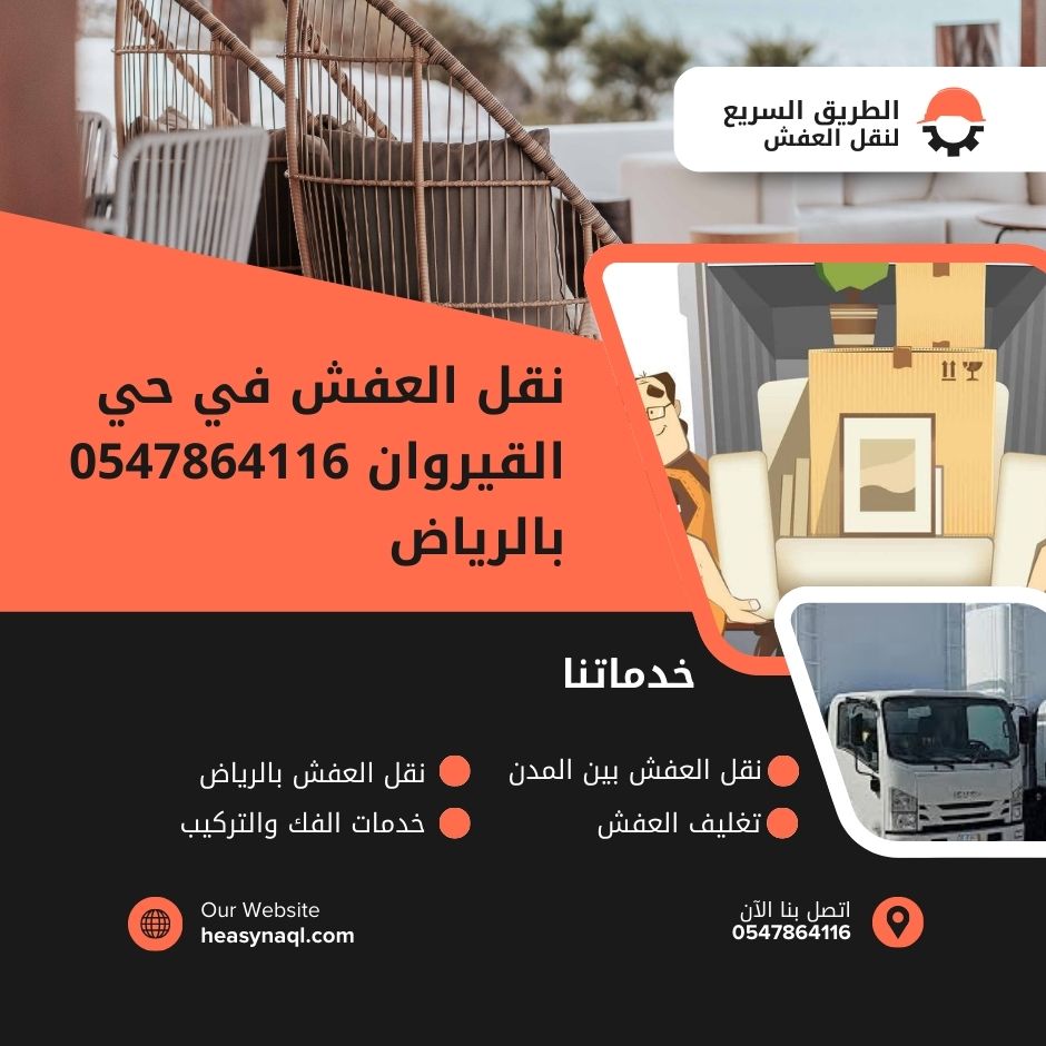 نقل العفش في حي القيروان